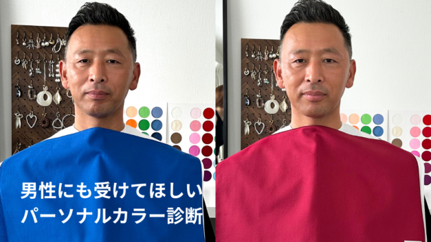 群馬県伊勢崎市男性のパーソナルカラー診断