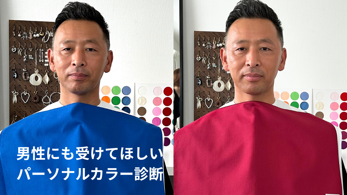 群馬県伊勢崎市男性のパーソナルカラー診断