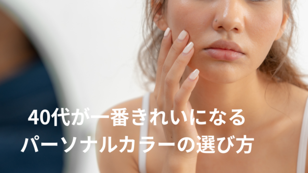 群馬県伊勢崎市40代におすすめパーソナルカラー診断