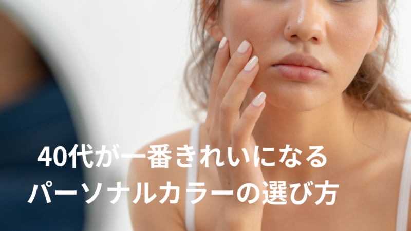 群馬県伊勢崎市40代におすすめパーソナルカラー診断