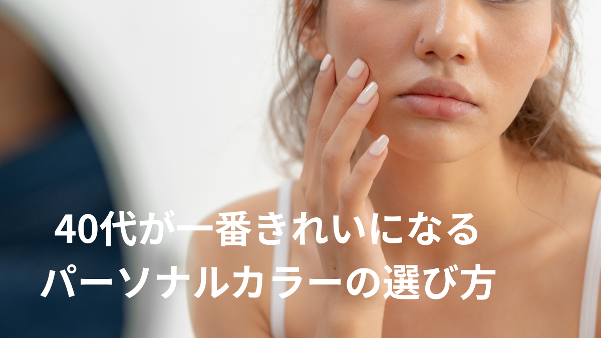 群馬県伊勢崎市40代におすすめパーソナルカラー診断