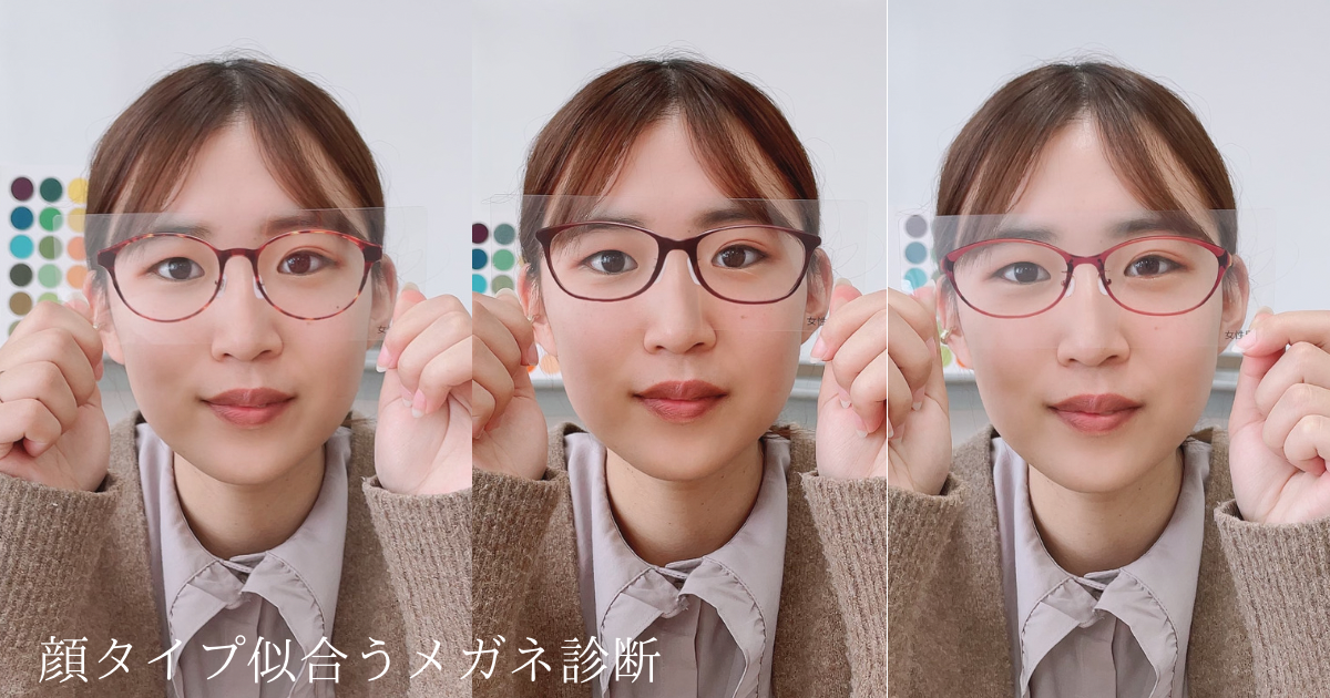 顔タイプ診断®でわかる!あなたに「似合うメガネ」|群馬県伊勢崎市 | マイスタイルプロデュース|伊勢崎市のパーソナルカラー・骨格・顔タイプ診断
