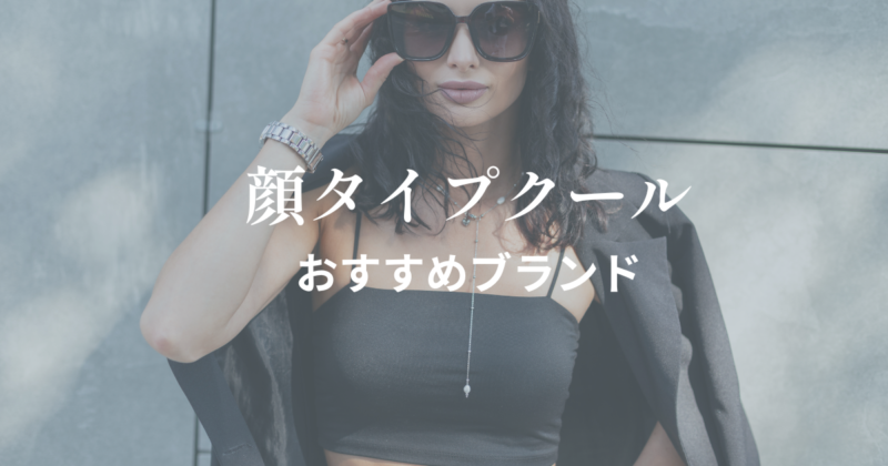 顔タイプクールおすすめブランド