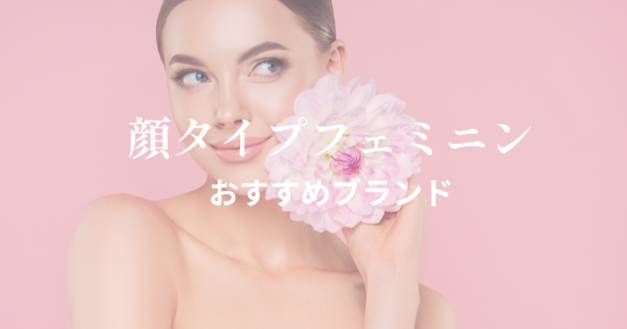 顔タイプフェミニンおすすめブランド