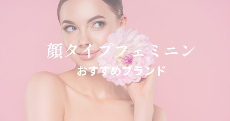 顔タイプフェミニンおすすめブランド