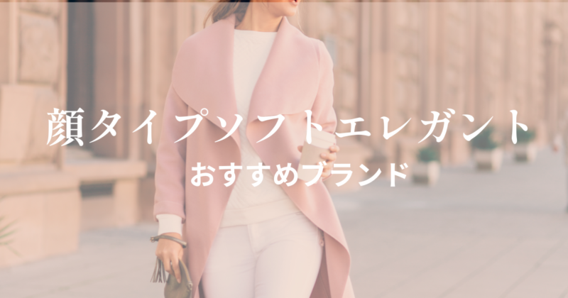 顔タイプソフトエレガント