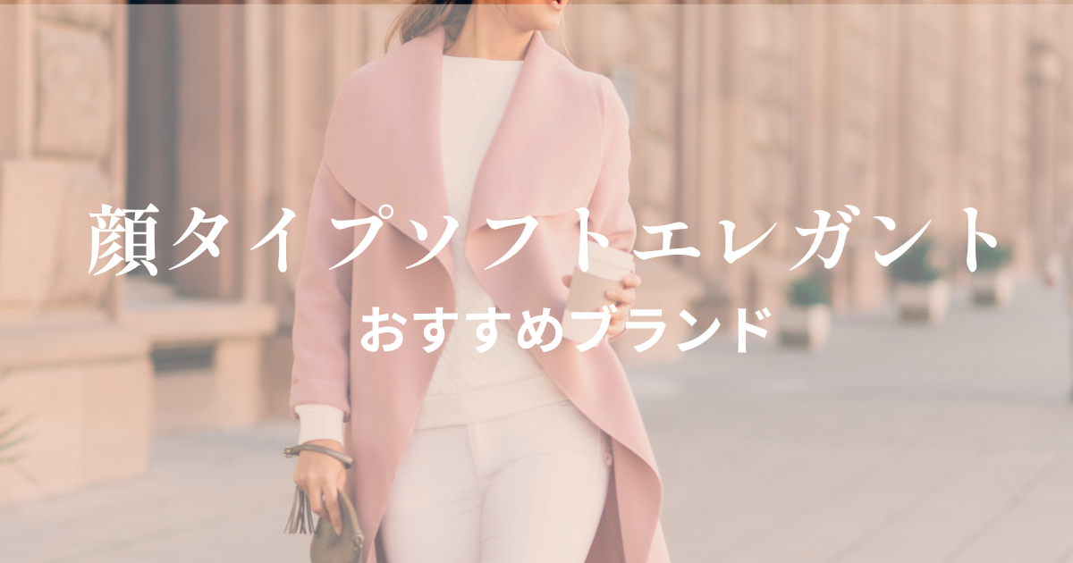 顔タイプソフトエレガント