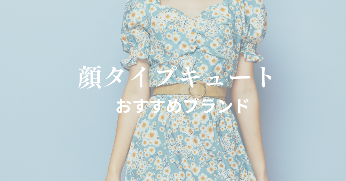 顔タイプキュートおすすめブランド