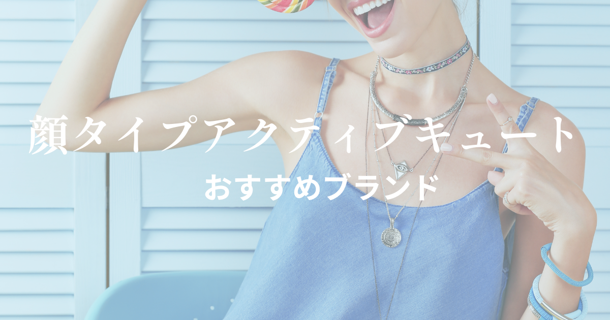 顔タイプアクティブキュート