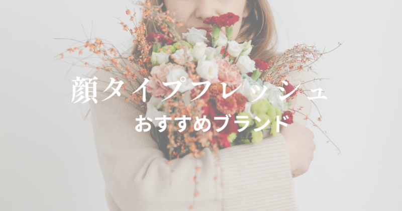 顔タイプフレッシュおすすめブランド