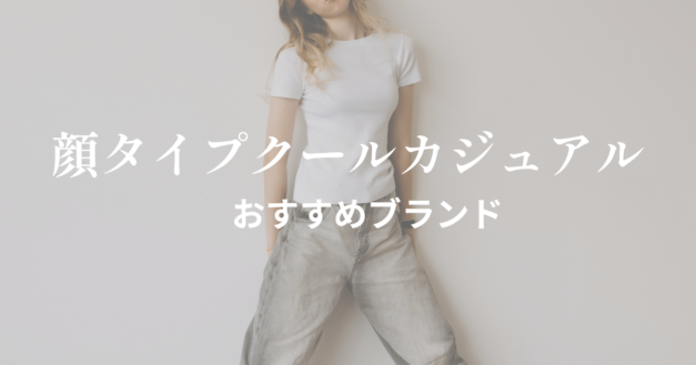 顔タイプクールカジュアル