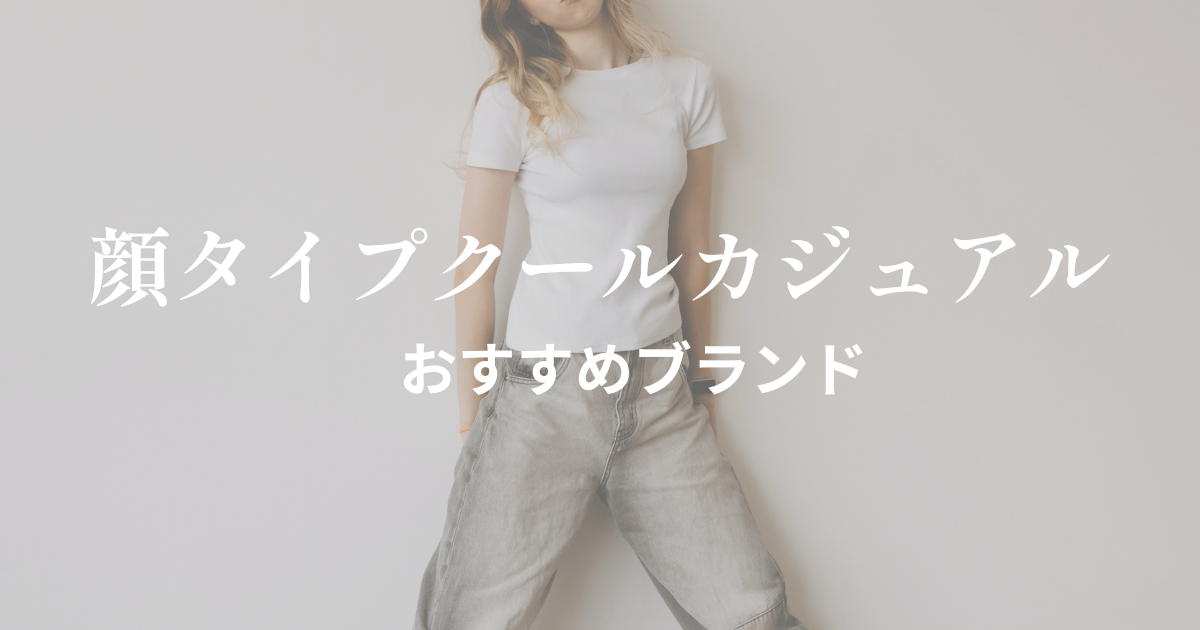 顔タイプクールカジュアル