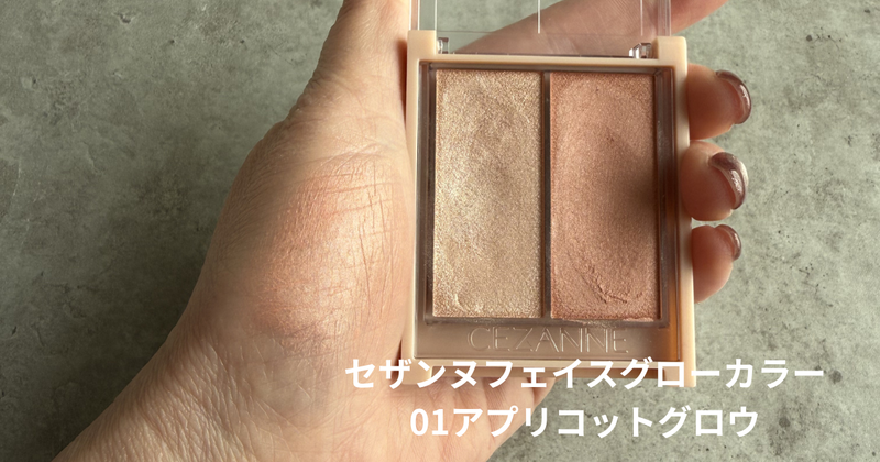 イエベ春おすすめチーク｜マイスタイルプロデュース