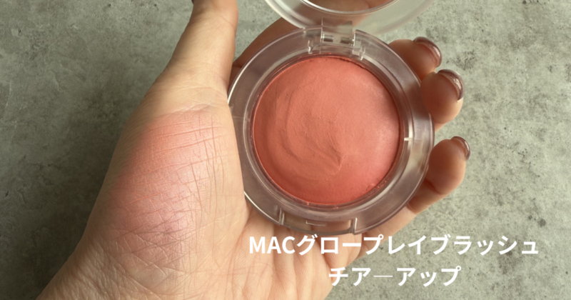 イエベ春おすすめチーク｜マイスタイルプロデュース