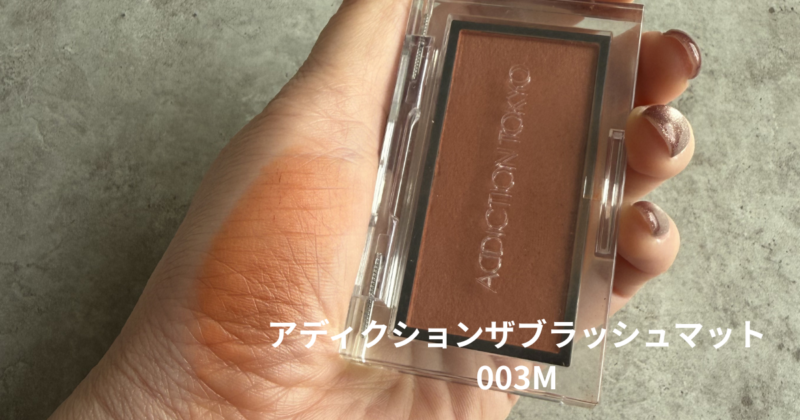 イエベ春おすすめチーク｜マイスタイルプロデュース
