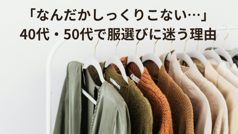 服選びに迷う理由