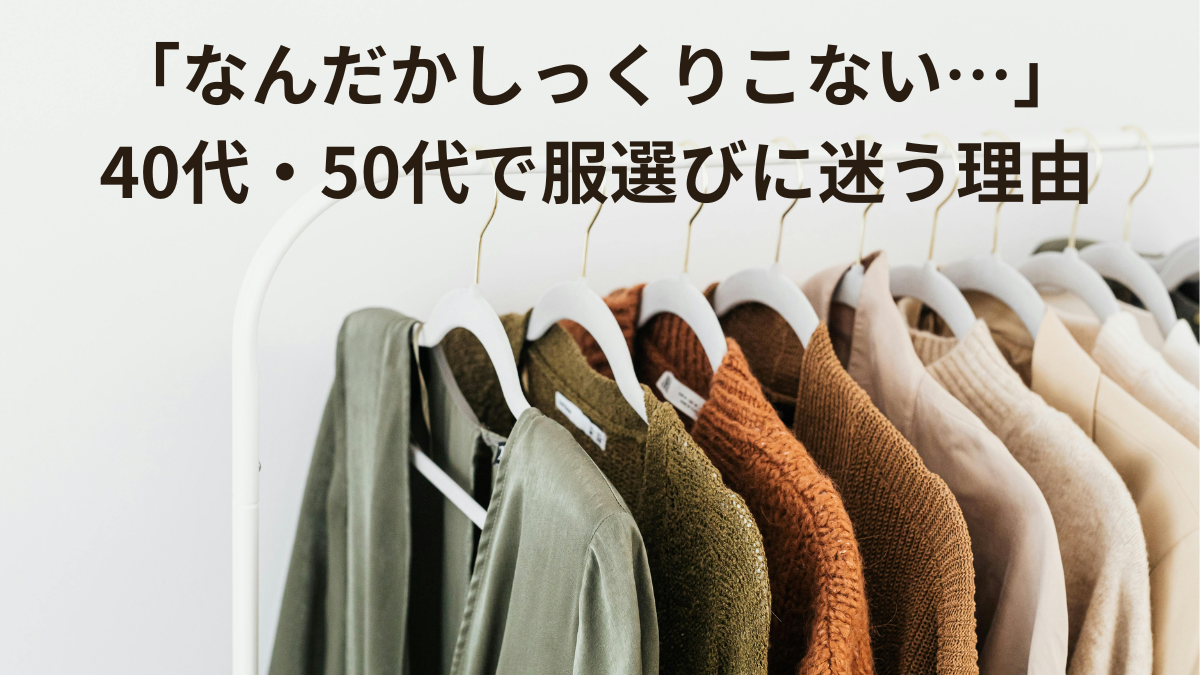服選びに迷う理由