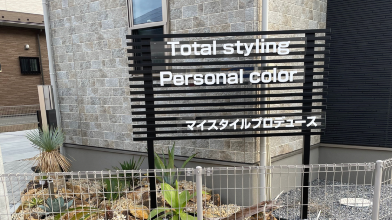 群馬県伊勢崎市マイスタイルプロデュース