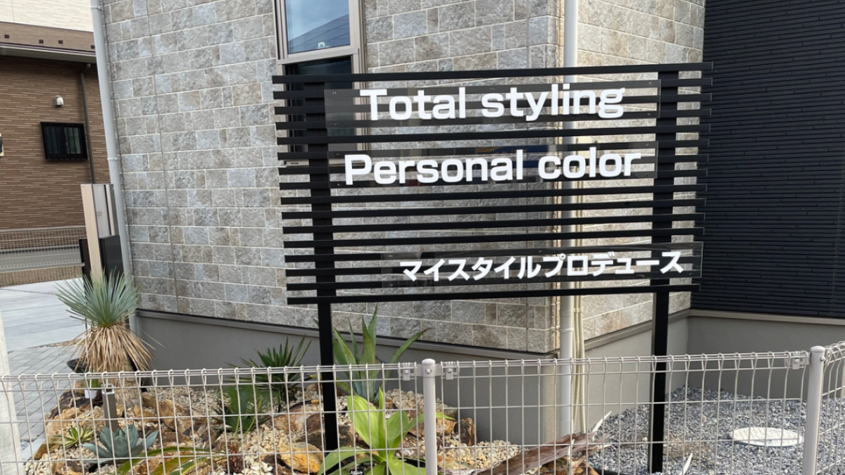 群馬県伊勢崎市マイスタイルプロデュース