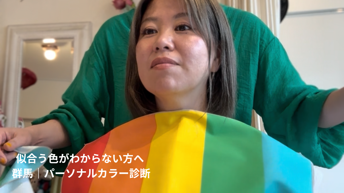 群馬県伊勢崎市パーソナルカラー診断