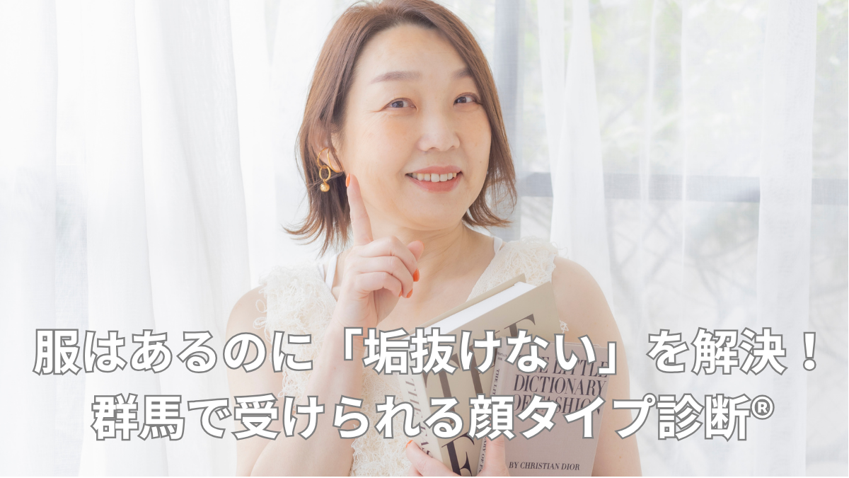群馬県伊勢崎市顔タイプ診断