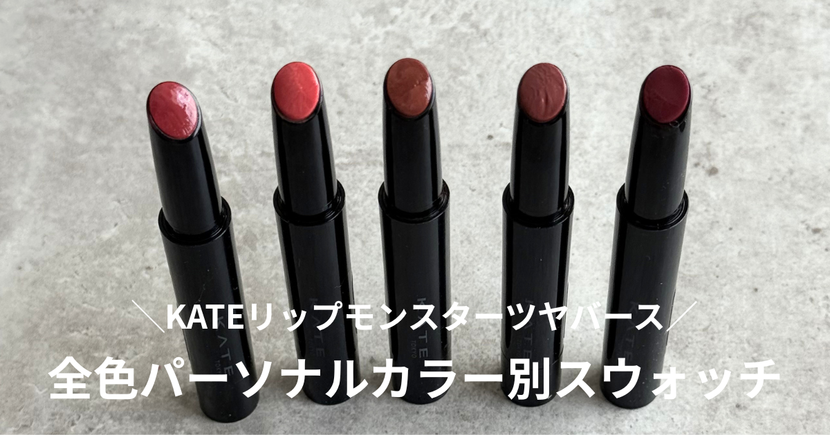 ケイトリップモンスターツヤバーススウォッチ