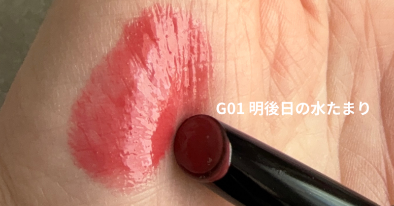 リップモンスターツヤバースG01