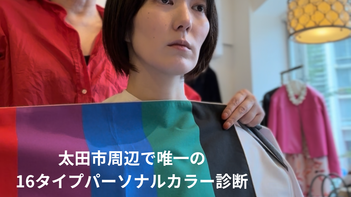 太田市からも好アクセス｜パーソナルカラー診断サロン