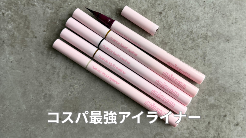 minumアイライナー