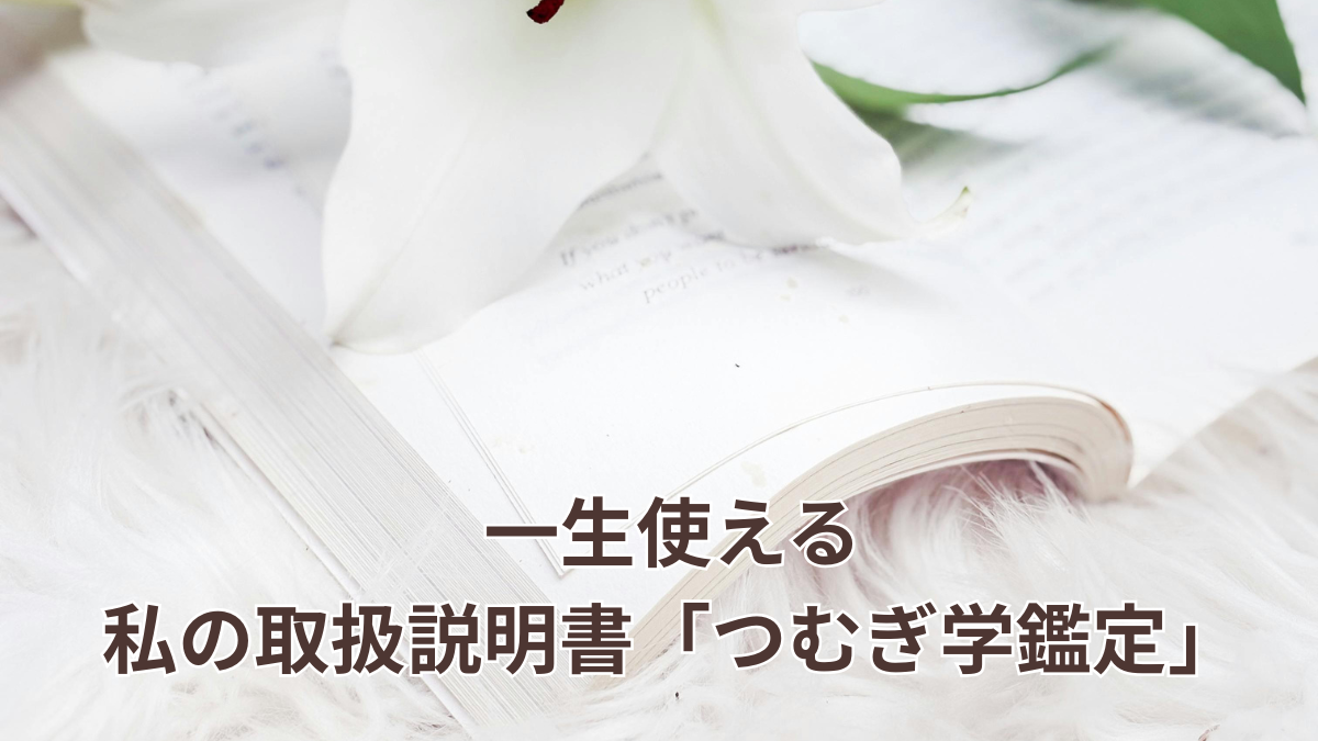 つむぎ学鑑定は占い?