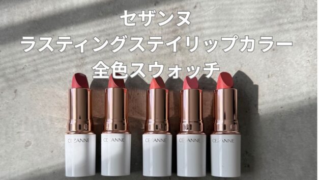 セザンヌらスティングリップカラー