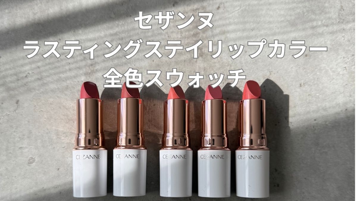 セザンヌらスティングリップカラー