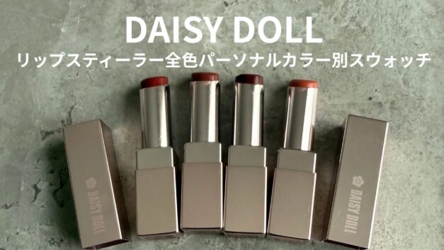 デイジードールリップスティーラー