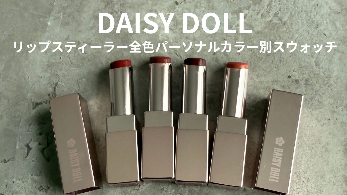 デイジードールリップスティーラー